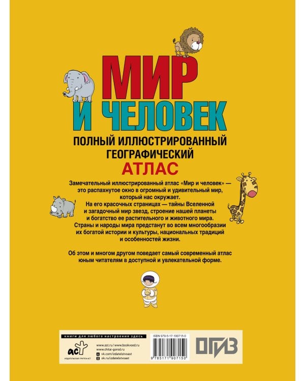 Дополнительное изображение книги «Мир и человек. Полный иллюстрированный географический атлас (в новых границах) Т»