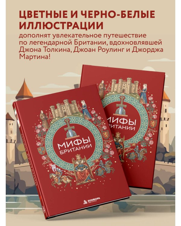 Дополнительное изображение книги «Мифы Британии»