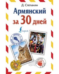 Армянский за 30 дней