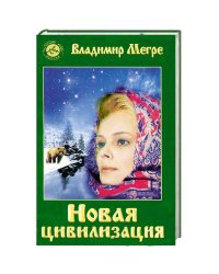 Новая цивилизация