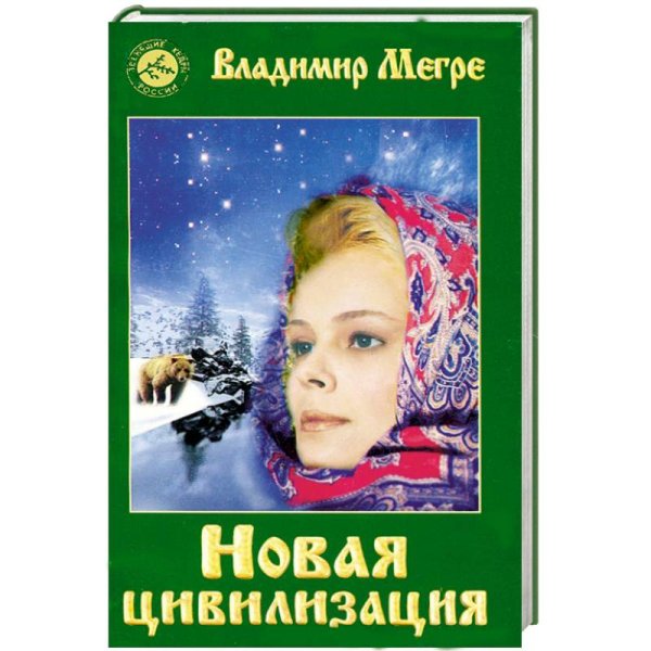 Новая цивилизация