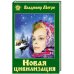 Новая цивилизация