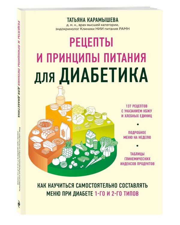 Рецепты и принципы питания для диабетика. Как научиться самостоятельно составлять меню при диабете 1-го и 2-го типов