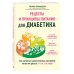 Рецепты и принципы питания для диабетика. Как научиться самостоятельно составлять меню при диабете 1-го и 2-го типов