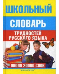 Школьный словарь трудностей  русского языка
