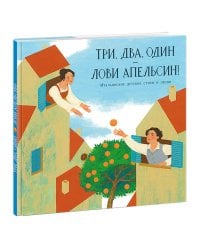 Три, два, один ? лови апельсин!