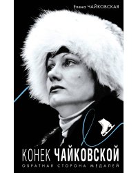 Конек Чайковской. Обратная сторона медалей