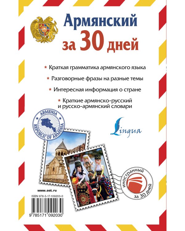 Армянский за 30 дней