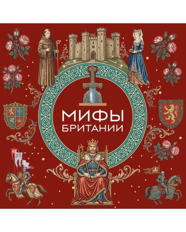 Дополнительное изображение книги «Мифы Британии»