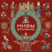 Дополнительное изображение книги «Мифы Британии»