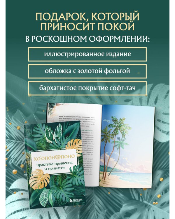 Хоопонопоно. Практика прощения и принятия