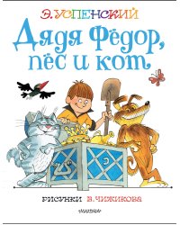 Дядя Федор, пес и кот. Рисунки В. Чижикова