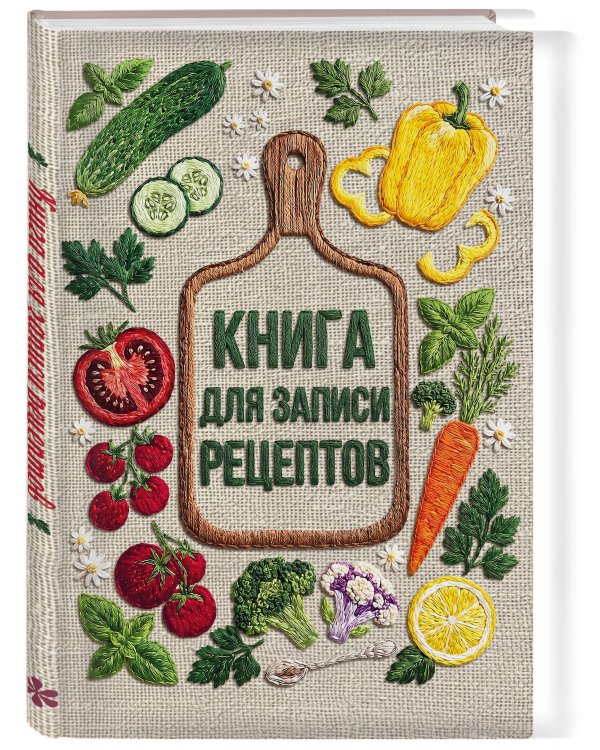Дополнительное изображение книги «Вышитые гладью овощи. Книга для записи рецептов (А5, тактильная обложка)»
