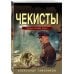 Тайная гвардия Берии (обложка) Чекисты