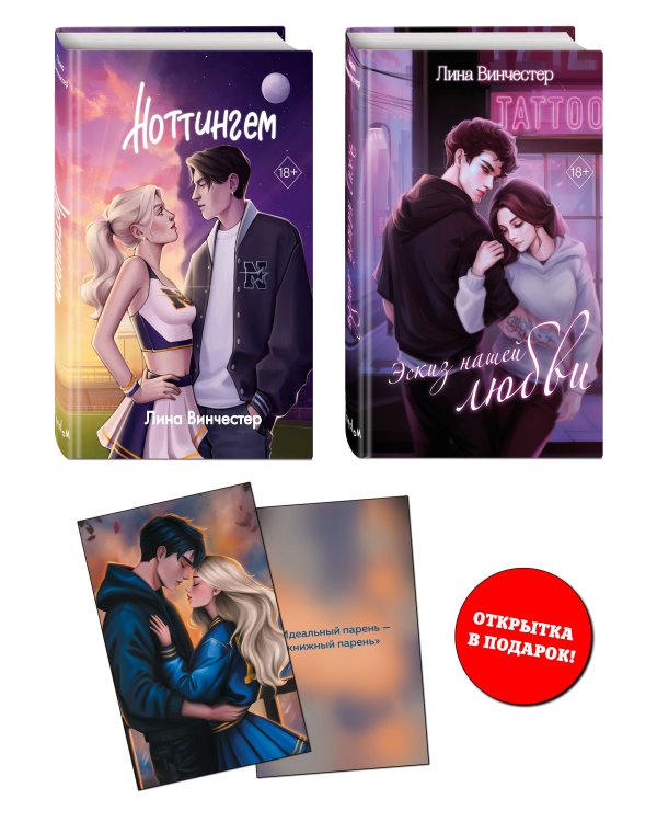 Комплект из 2 книг Лины Винчестер. Ноттингем + Эскиз нашей любви + открытка (ИК)