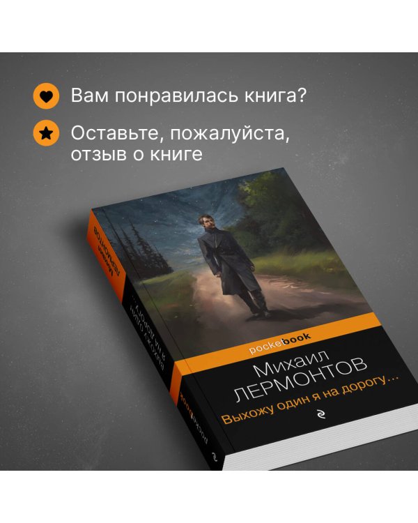 Выхожу один я на дорогу...