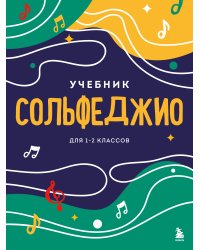 Сольфеджио. Учебник для 1-2 классов (новое оформление)