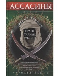 Ассасины. Средневековый орден тайных убийц