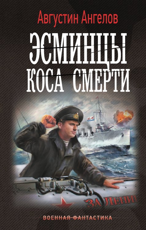 Военная фантастика Эсминцы. Коса смерти