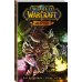 Легенды Blizzard. Манга World of Warcraft. Шаман