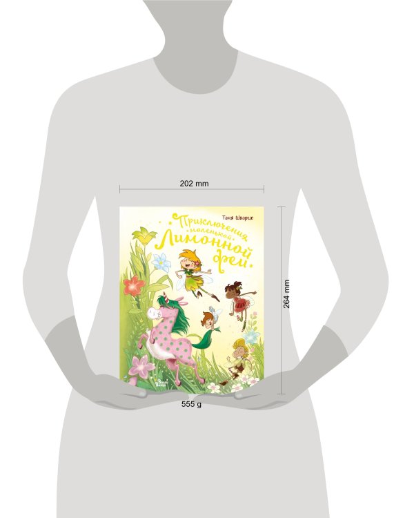 Приключения маленькой Лимонной феи