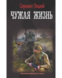 Чужая жизнь