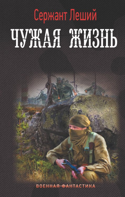 Военная фантастика Чужая жизнь