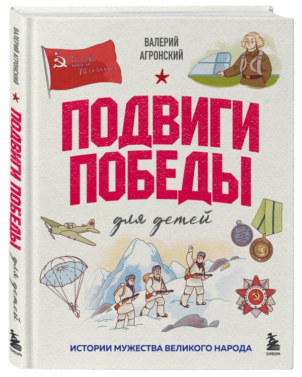 Подвиги Победы для детей. Истории мужества великого народа