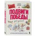 Подвиги Победы для детей. Истории мужества великого народа