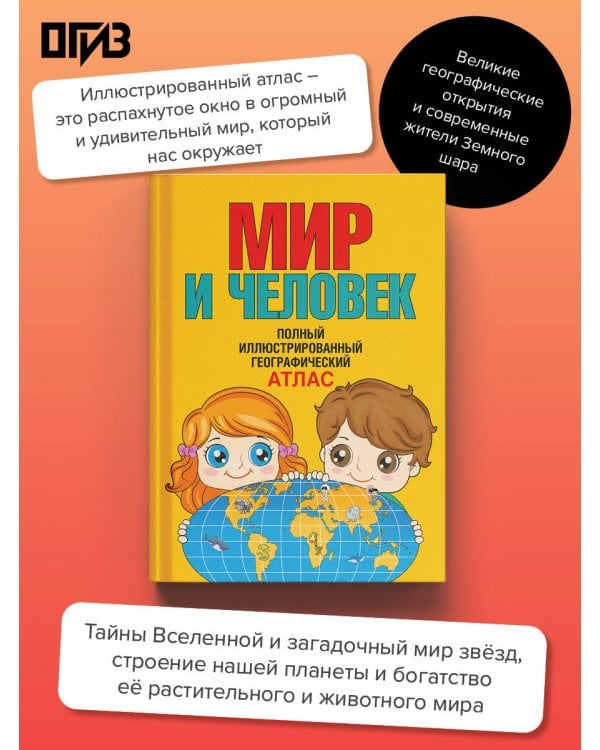Дополнительное изображение книги «Мир и человек. Полный иллюстрированный географический атлас (в новых границах) Т»