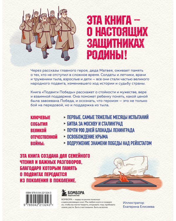 Подвиги Победы для детей. Истории мужества великого народа
