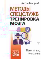 Методы спецслужб: тренировка мозга. Память, ум, внимание