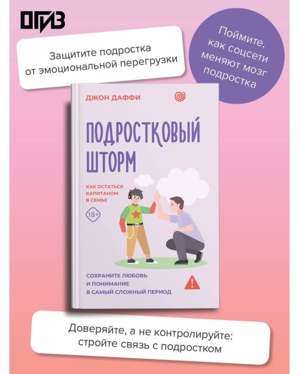 Дополнительное изображение книги «Подростковый шторм. Как остаться капитаном в семье»