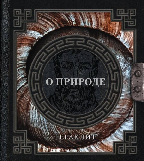 Наследие мудрых О природе