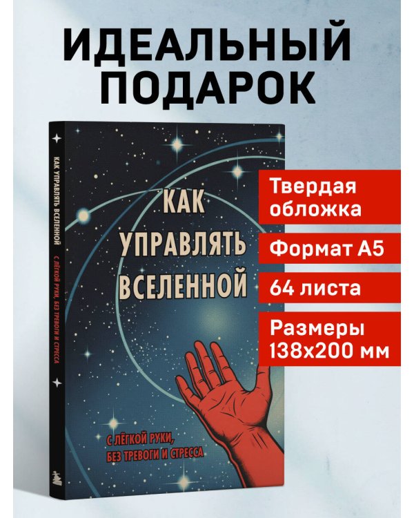 Блокнот. Как управлять Вселенной. С легкой руки, без тревоги и стресса (А5, 64 л.)