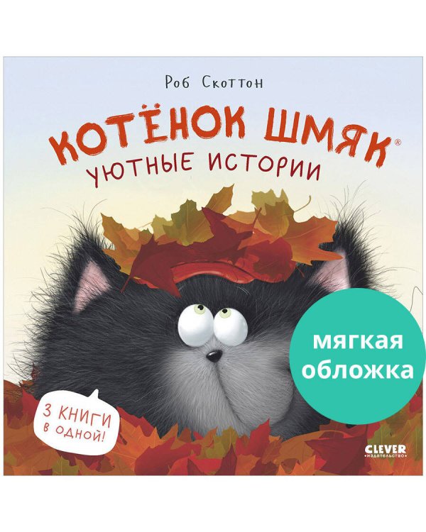 Обложка книги «Котенок Шмяк (мягкая обложка). Котенок Шмяк. Уютные истории» — Скоттон Роб, ISBN 9785002116010