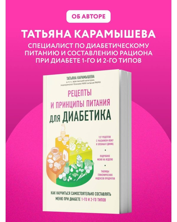Дополнительное изображение книги «Рецепты и принципы питания для диабетика. Как научиться самостоятельно составлять меню при диабете 1-го и 2-го типов»