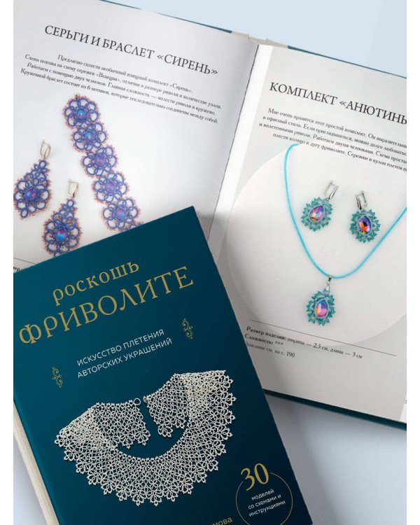 Роскошь фриволите. Искусство плетения авторских украшений