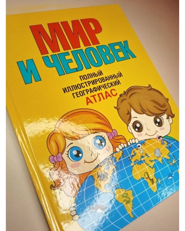Дополнительное изображение книги «Мир и человек. Полный иллюстрированный географический атлас (в новых границах) Т»