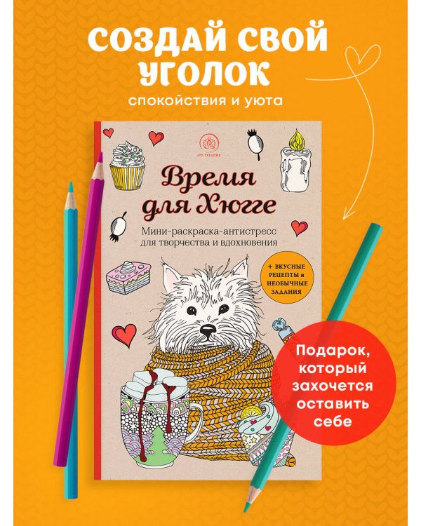 Время для Хюгге. Мини-раскраска-антистресс для творчества и вдохновения