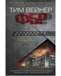 ФБР. Правдивая история