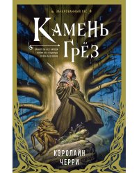 Камень Грез