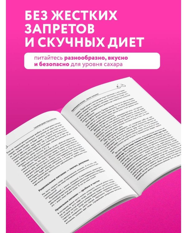 Дополнительное изображение книги «Рецепты и принципы питания для диабетика. Как научиться самостоятельно составлять меню при диабете 1-го и 2-го типов»