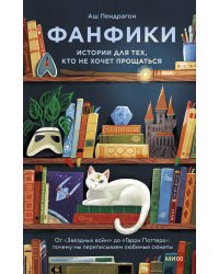 Фанфики: истории для тех, кто не хочет прощаться