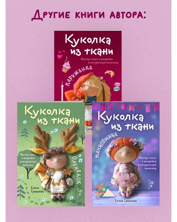 Дополнительное изображение книги «Куколка из ткани. Принцесса. Мастер-класс и выкройки в натуральную величину»