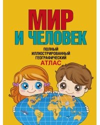 Мир и человек. Полный иллюстрированный географический атлас (в новых границах) Т
