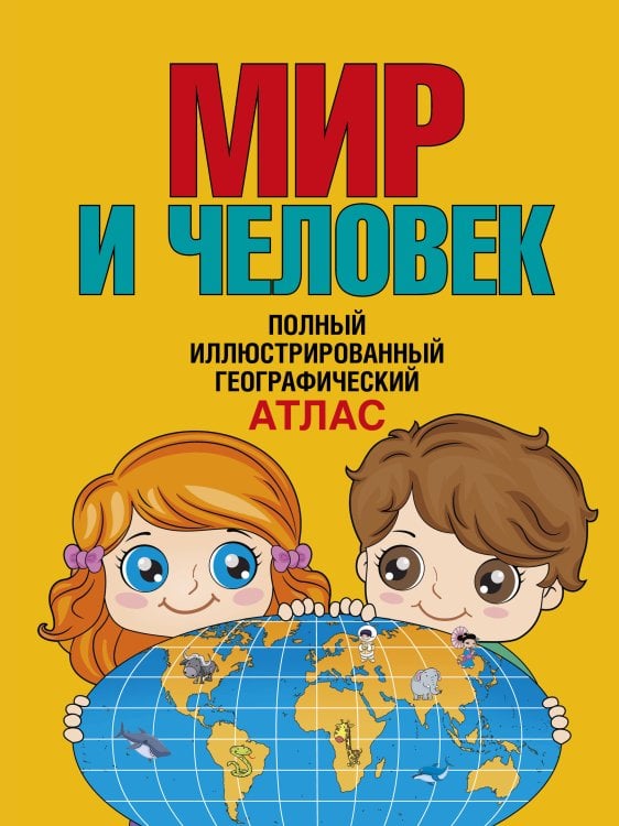 Обложка книги «Мир и человек. Полный иллюстрированный географический атлас (в новых границах) Т» — None, ISBN 9785171907150