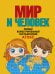 Обложка книги «Мир и человек. Полный иллюстрированный географический атлас (в новых границах) Т» — None, ISBN 9785171907150