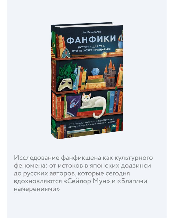 Фанфики: истории для тех, кто не хочет прощаться