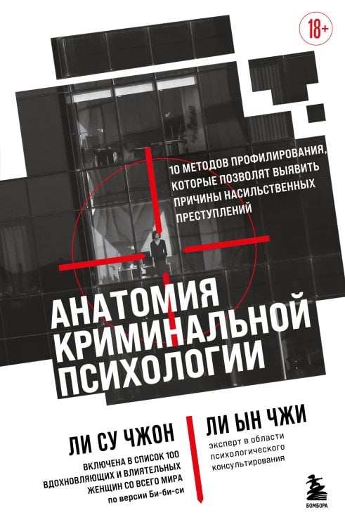 Анатомия криминальной психологии. 10 методов профилирования, которые позволят выявить причины насильственных преступлений